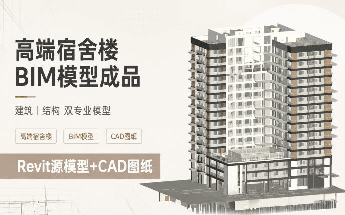 【含BIM模型建模图纸】高端宿舍楼BIM模型成品,包含建筑+结构两大专业Revit模型及全套建模CAD图纸