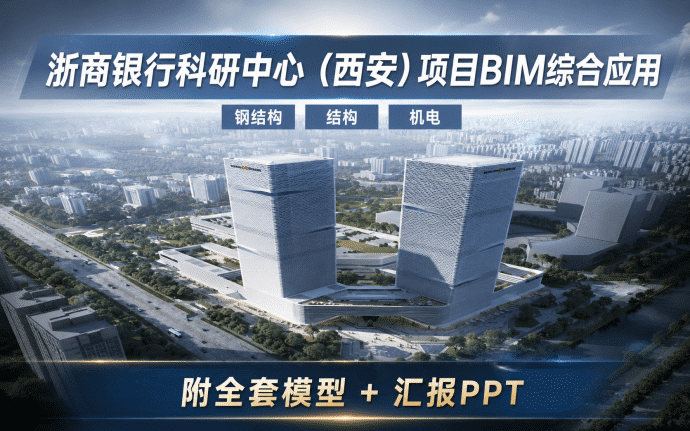 浙商银行科研中心(西安)项目BIM综合应用资料下载:含全套BIM模型、汇报PPT