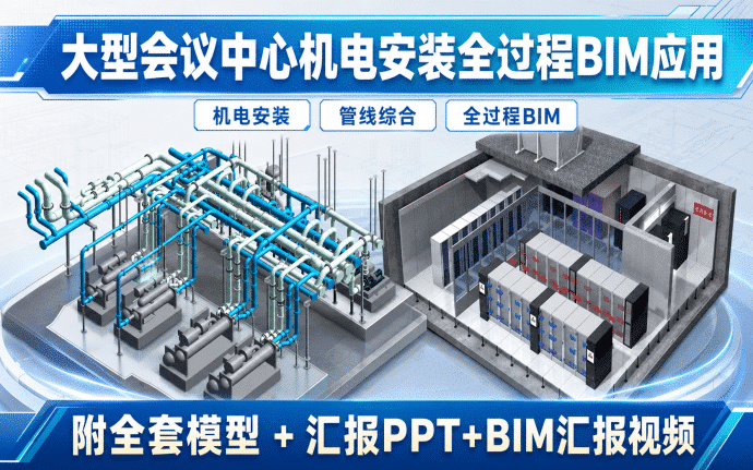 大型会议中心二期项目机电安装全过程BIM应用资料下载:含BIM模型、汇报PPT及视频
