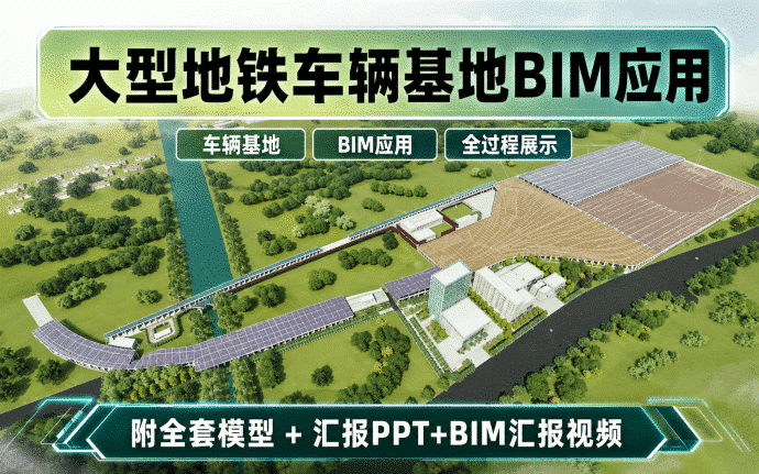 西安地铁16号线大型车辆基地BIM应用资料下载:含BIM模型、汇报PPT及演示视频