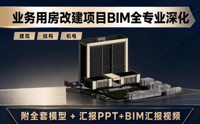 贵阳蟠桃宫经营业务用房改建项目BIM全专业深化资料下载:含模型、汇报PPT及演示视频