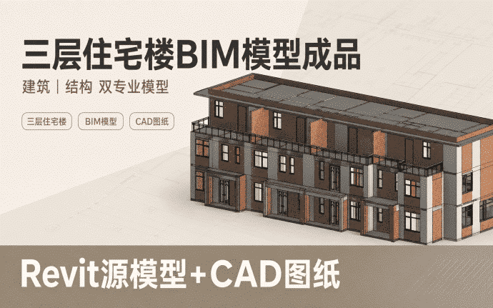 三层住宅楼建筑结构BIM模型+CAD图纸百度网盘下载