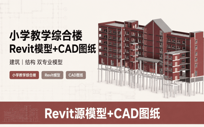 小学教学综合楼Revit模型+CAD图纸|BIM模型成品百度网盘下载