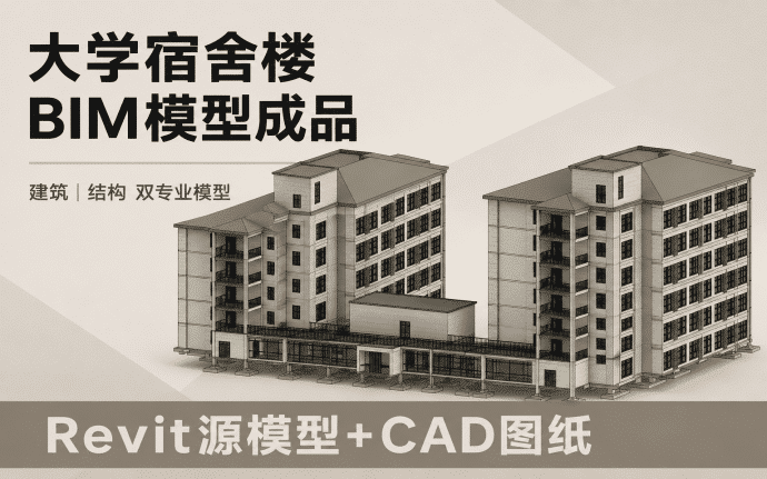 大学学生宿舍楼BIM模型+CAD图纸百度网盘下载|建筑结构全套Revit源文件