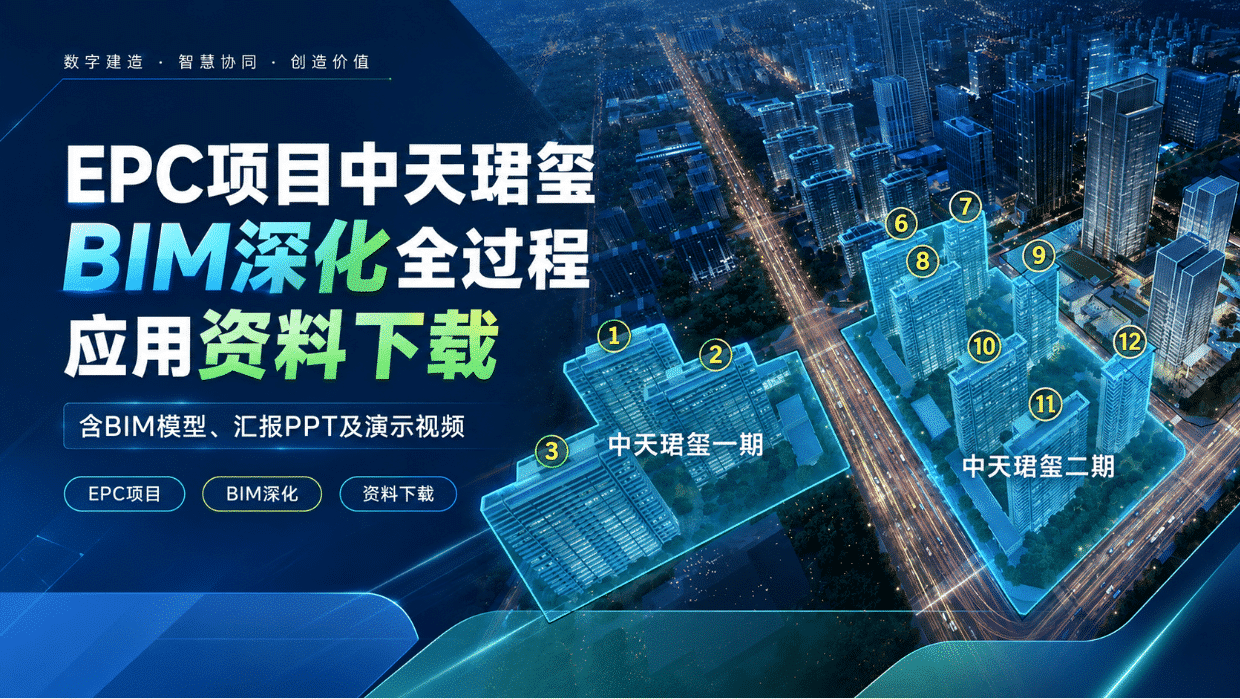 EPC项目中天珺玺BIM深化全过程应用资料下载：含BIM模型、汇报PPT及演示视频
