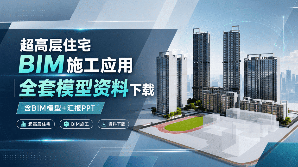 超高层住宅项目施工BIM应用资料下载：含全套Revit模型与汇报PPT