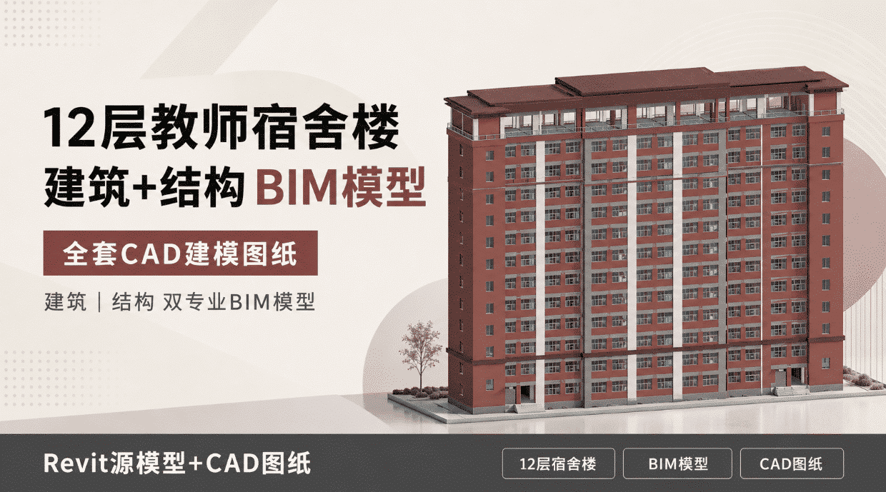 12层教师宿舍楼BIM模型+配套CAD建模图纸|建筑结构双专业Revit源文件百度网盘下载