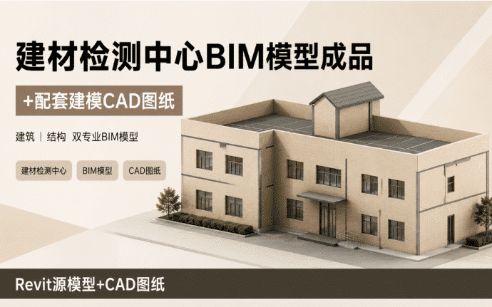 建材检测中心BIM模型成品+配套建模CAD图纸 | 建筑+结构双专业Revit模型百度网盘下载
