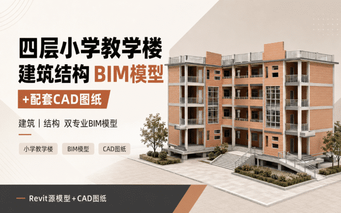 四层小学教学楼建筑结构BIM模型+配套CAD图纸 | Revit模型源文件百度网盘下载