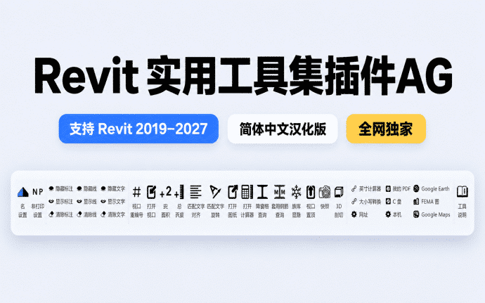 AG Tools:免费Revit效率插件,轻松处理统计、标注与图纸管理