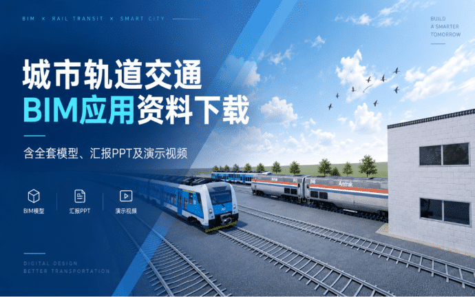 城市轨道交通BIM应用资料下载：含全套模型、汇报PPT及演示视频