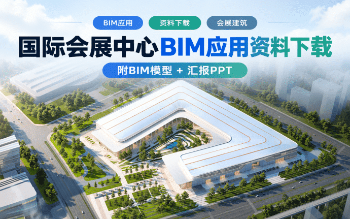 西安空港新城绿地国际会展中心BIM应用资料下载：含RVT、NWD、IFC模型及汇报PPT