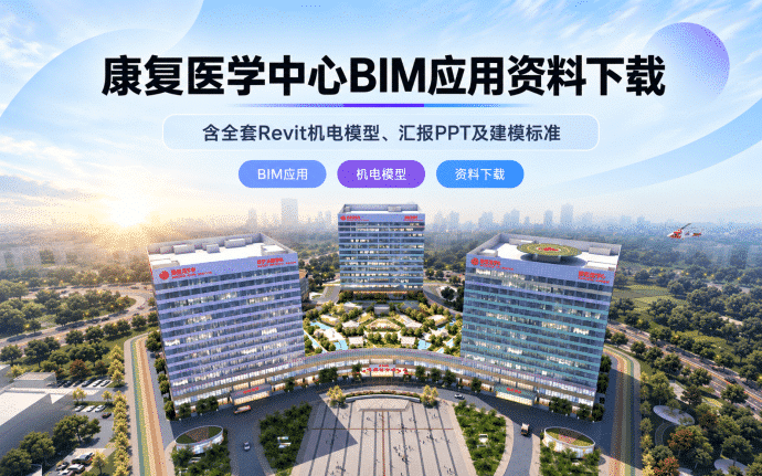 西安国际康复医学中心BIM应用资料下载:含全套Revit机电模型、汇报PPT及建模标准,族库可复用