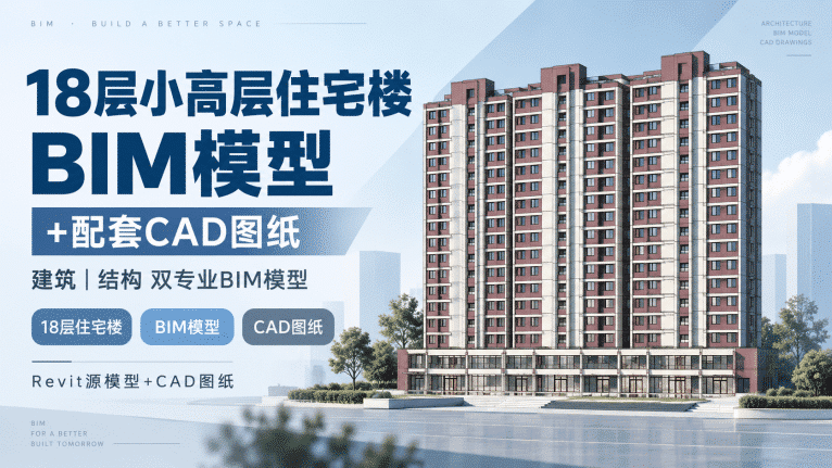 【含CAD图纸】18层小高层住宅楼BIM模型成品下载,包含建筑+结构双专业Revit模型及全套建模CAD图纸