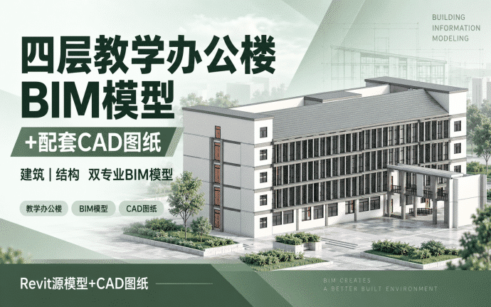 【含CAD图纸】四层教学办公楼BIM模型下载,包含建筑+结构Revit模型成品及配套CAD建模图纸