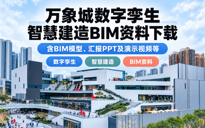 贵阳华润万象城数字孪生智慧建造资料下载:含BIM模型、汇报PPT及演示视频