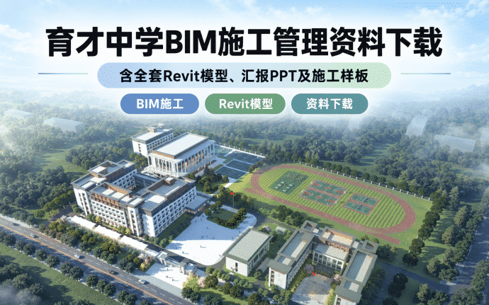 育才中学BIM施工管理资料下载:含全套Revit模型、汇报PPT及施工样板