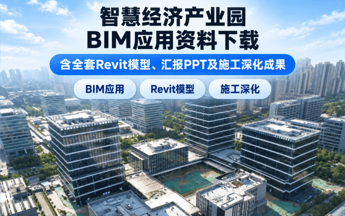 智慧经济产业园BIM应用资料下载:含Revit模型、汇报PPT及施工深化成果
