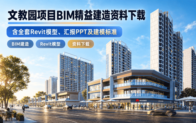 文教园项目BIM精益建造资料下载:含Revit模型、汇报PPT及建模标准