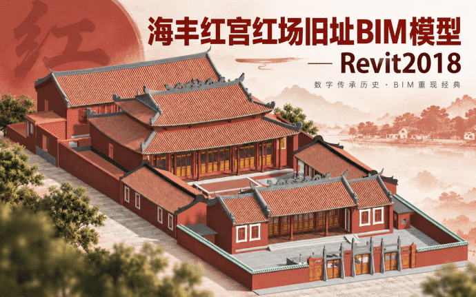 【古建筑BIM模型下载】海丰红宫红场旧址BIM模型成品，Revit2018格式