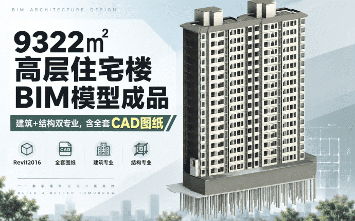 【含CAD图纸】9322㎡高层住宅楼BIM模型成品下载,建筑+结构双专业,附全套Revit建模图纸,Revit2016格式