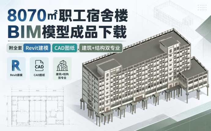 【含CAD图纸】8070㎡职工宿舍楼BIM模型成品下载,附全套Revit建模CAD图纸,建筑+结构双专业BIM模型