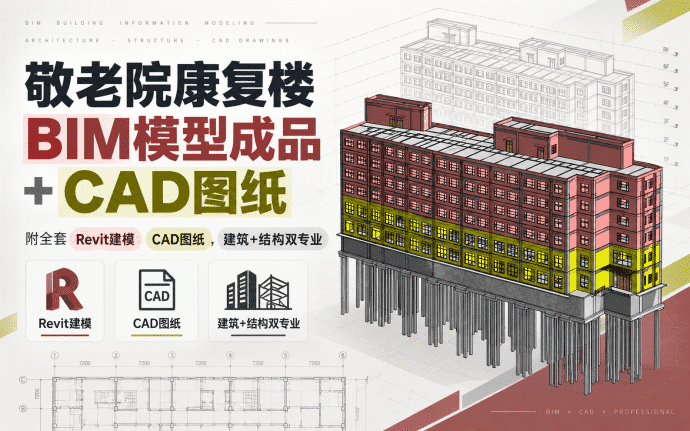 【含CAD图纸】敬老院康复楼BIM模型成品下载,附全套Revit建模图纸,建筑+结构双专业,Revit2020格式