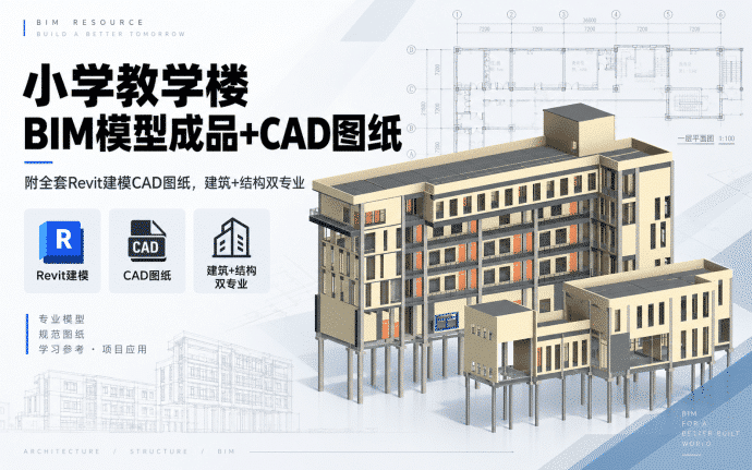 【含CAD图纸】某小学教学综合楼BIM模型(建筑+结构双专业,附全套Revit建模图纸)百度网盘下载