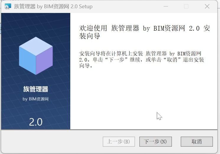 族管理器by BIM资源网2.0中文安装向导欢迎界面