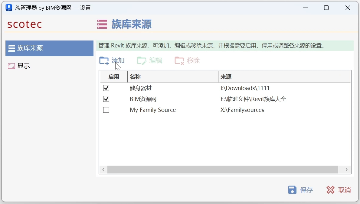 族管理器设置中的族库来源列表和添加按钮