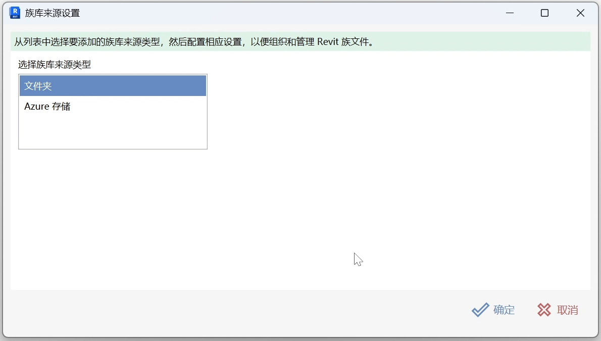 新增族库来源时选择文件夹类型并点击确定