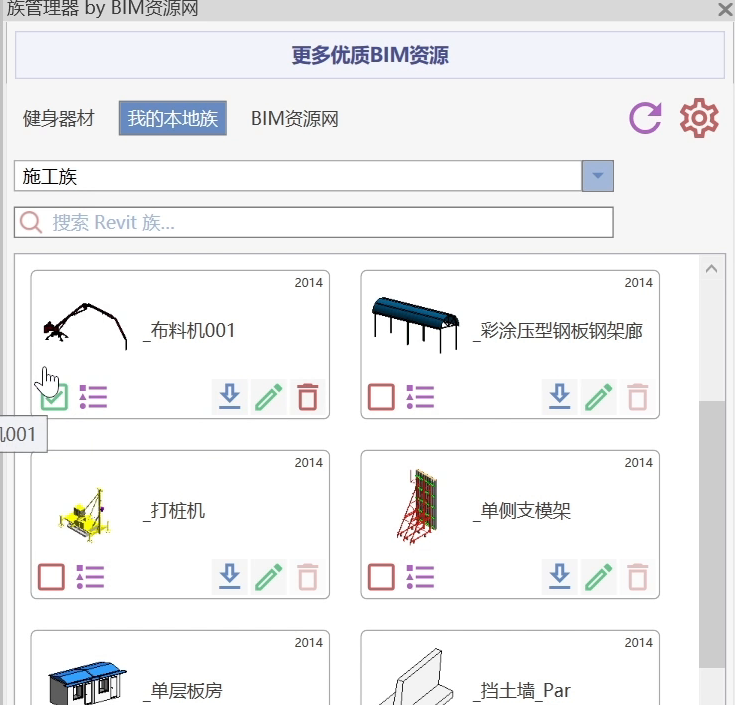 布料机族卡片出现绿色对号表示族已载入当前项目