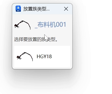 拖动布料机族缩略图后弹出放置族类型窗口并显示HGY18类型