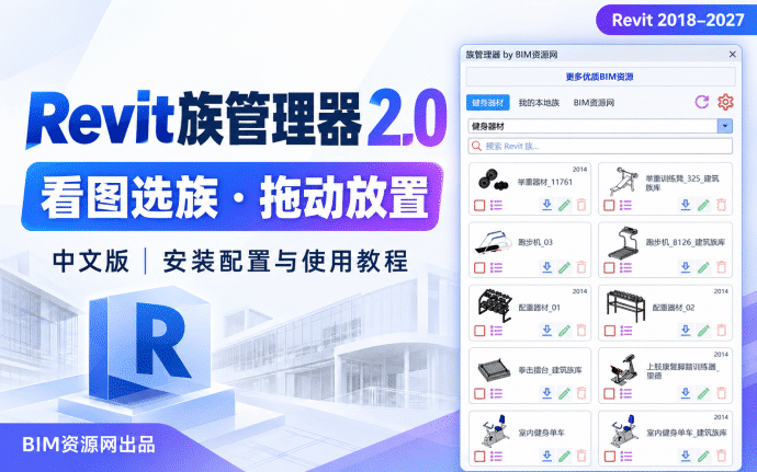 Revit族管理器2.0中文版下载:支持Revit2018–2027,附安装使用图文教程