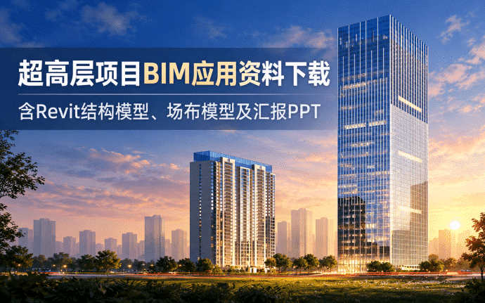 秦商国际超高层项目BIM应用资料下载:含Revit模型、场布模型及汇报PPT