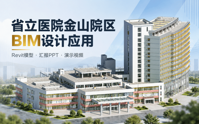 福建省立医院金山院区BIM设计应用资料下载:含Revit模型、汇报PPT及演示视频