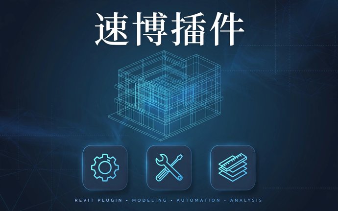 速博插件:顶级Revit钢筋绘制神器,结构工程师的配筋利器
