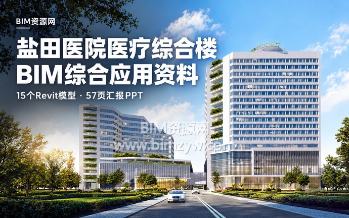 盐田医院医疗综合楼BIM施工应用案例：15个Revit模型＋57页汇报PPT
