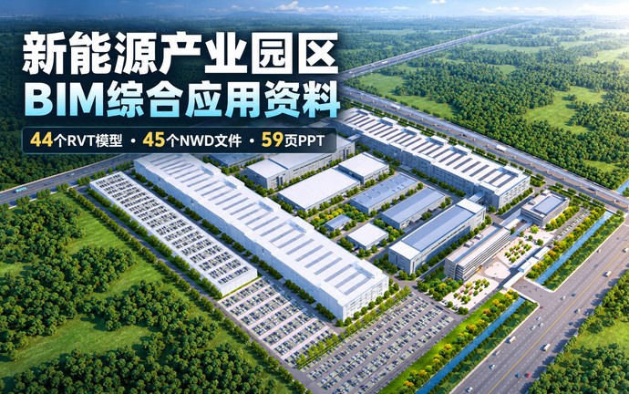 新能源产业园区BIM资料下载：44个Revit模型、45个NWD文件及59页PPT